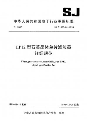LP12型水晶積層フィルタの詳細仕様