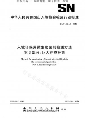 中国入国時の環境保護に使用される微生物剤の検査方法 第 3 部: Bacillus megaterium