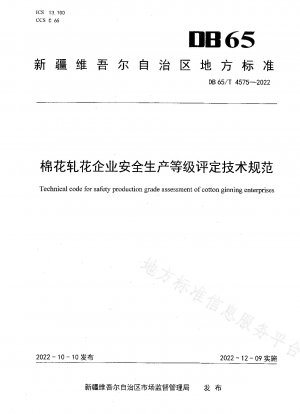 綿繰り企業の安全生産等級評価のための技術仕様書