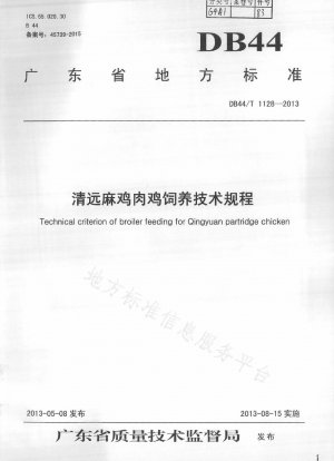 清源麻鶏を使用した鶏の飼育技術規定