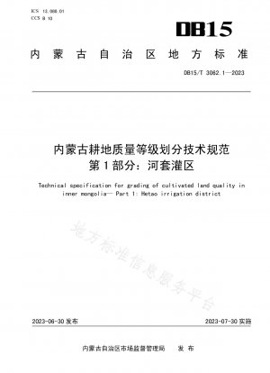 内モンゴルにおける耕作地の品質等級の分類に関する技術仕様書 第 1 部 和濤灌漑地区
