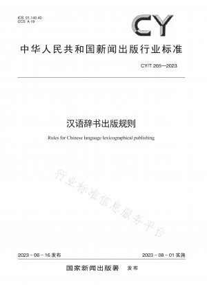 中国語辞書出版規則