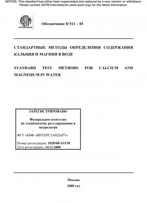 水中のカルシウムおよびマグネシウムイオンの標準試験方法