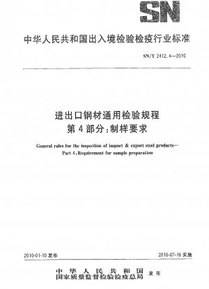 輸出入鋼材の一般検査規則パート 4: サンプル準備要件