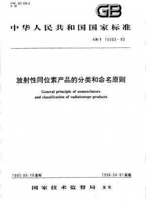 放射性同位元素製品の分類と命名原則