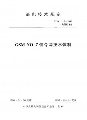 GSM NO.7信号網技術体系（社内標準）