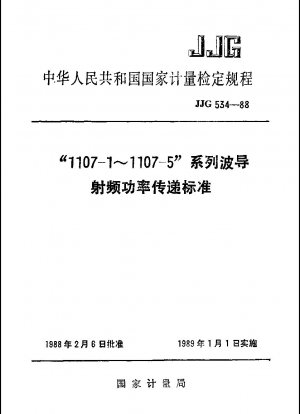 「1107-1～1107-5」シリーズ導波管高周波電力伝送規格の検証手順