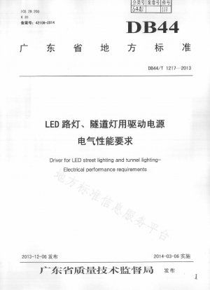 LED街路灯およびトンネル灯用駆動電源の電気的性能要件