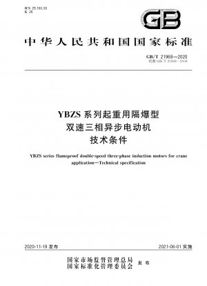 YBZSシリーズ昇降用耐圧防爆2速三相非同期モータの技術仕様