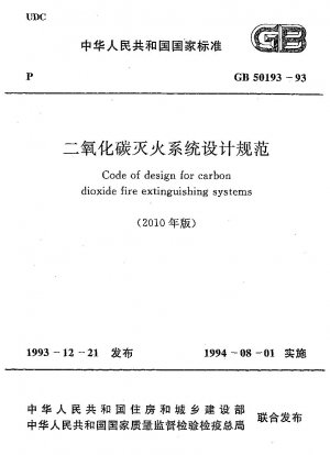 二酸化炭素消火システムの設計仕様書