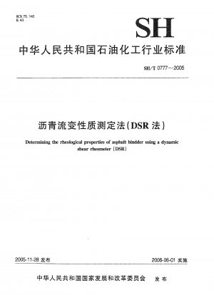 アスファルトレオロジー特性測定法（DSR法）