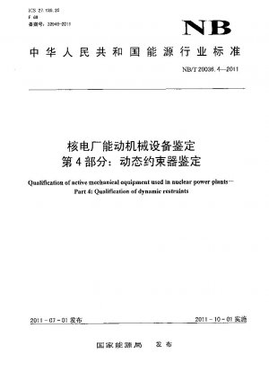 原子力発電所の稼動機械および装置の認定 第 4 部: 動的拘束の認定