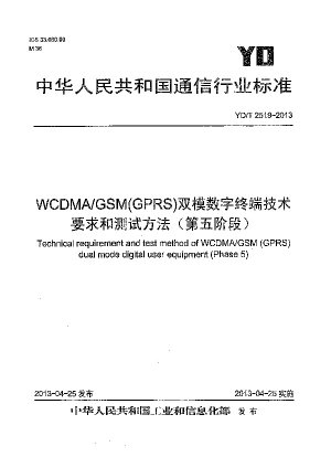 WCDMA/GSM (GPRS) デュアルモード デジタル端末の技術要件と試験方法 (フェーズ 5)