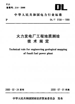 火力発電所のエンジニアリング地質調査および地図作成、技術規制