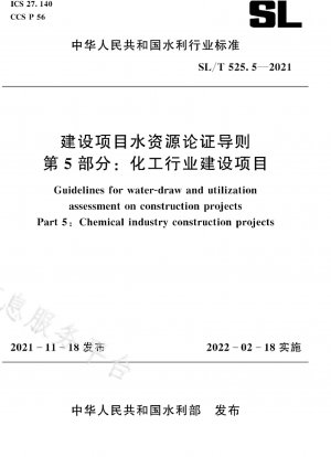 建設プロジェクトにおける水資源実証ガイドライン 第 5 部：化学産業における建設プロジェクト