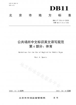 公共の場所における中国語標識の英語翻訳および表記に関する基準 第 4 部: スポーツ