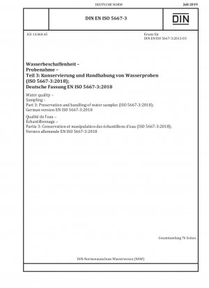 水質サンプリング パート 3: 水サンプルの保存と処理