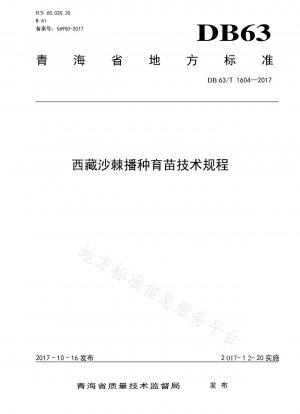 チベットシーバックソーンの播種及び育苗に関する技術規定