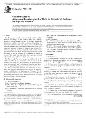 生体材料表面への細胞付着の物理的評価のための標準ガイド
