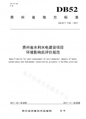 貴州省の水利施設および水力発電建設プロジェクトの事後環境影響評価の仕様書