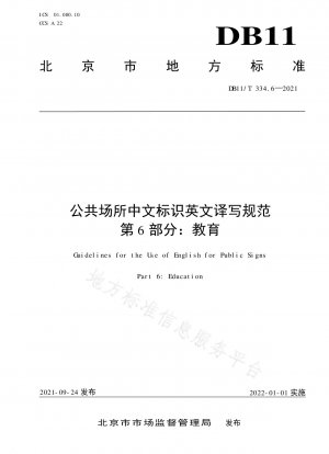 公共の場所における中国語標識の英語翻訳および表記に関する基準 第 6 部: 教育