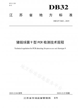型連鎖球菌の PCR 検出に関する技術基準