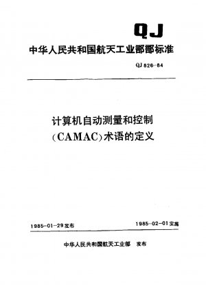 コンピュータ自動測定および制御 (CAMAC) 用語の定義