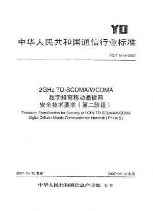 2GHz TD-SCDMA/WCDMAデジタルセルラー移動通信網のセキュリティ技術要件（第2段階）