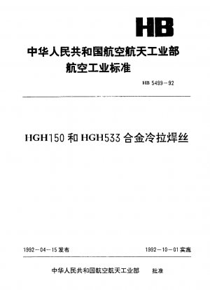 HGH150 および HGH533 合金冷間引抜溶接ワイヤ