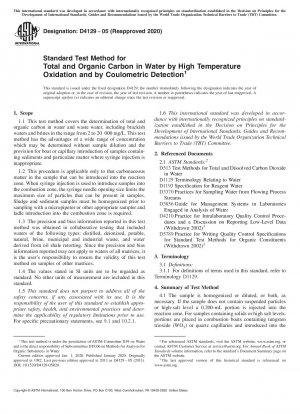 高温酸化法および電量法による水中の全有機炭素の測定のための標準試験法