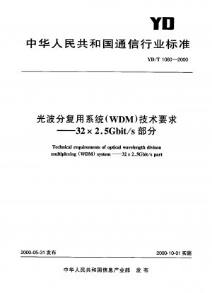 光波長分割多重システム (WDM) の技術要件 - 32×2.5Gbit/s 部