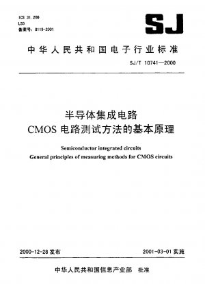 半導体集積回路CMOS回路の検査方法の基本原理