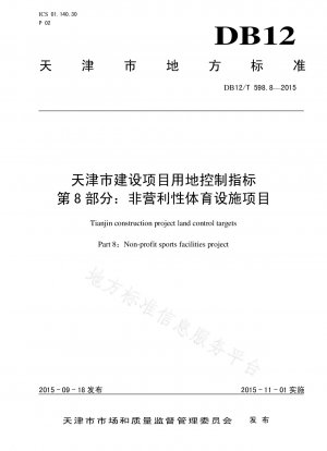 天津建設プロジェクトの土地管理指標パート 8: 非営利スポーツ施設プロジェクト
