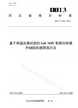 高温逆バイアス試験に基づくGaN HEMT RFパワーデバイスの欠陥の迅速スクリーニング方法