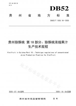 貴州キウイフルーツ第 18 部：キウイフルーツ濃縮ジュースの製造に関する技術規則