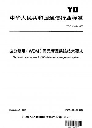 波長分割多重 (WDM) ネットワーク要素管理システムの技術要件