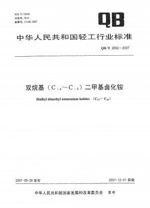 ジアルキル(C~C)ジメチルアンモニウムハライド