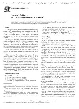 水中でのスクリーニング方法の QC に関する標準ガイド