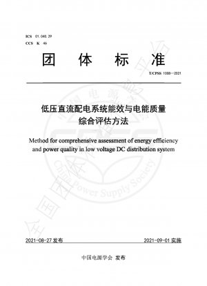 低圧直流配電システムのエネルギー効率と電力品質の総合評価手法