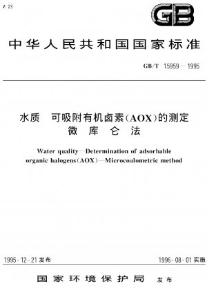 水質中の吸着性有機ハロゲン (AOX) を測定するための微量電量分析法