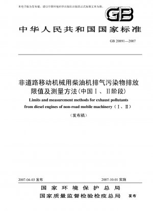 非道路移動機械用ディーゼルエンジンからの排出汚染物質の排出制限および測定方法（中国フェーズIおよびII）（廃止）