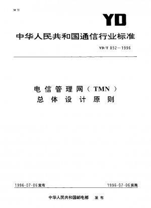 Telecom Management Network (TMN) の全体的な設計原則