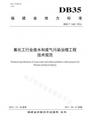 フッ素化学産業における排水・排ガス汚染防止プロジェクトの技術仕様書