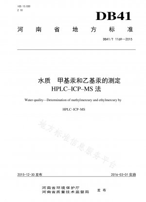 水質におけるメチル水銀およびエチル水銀の定量 HPLC-ICP-MS 法