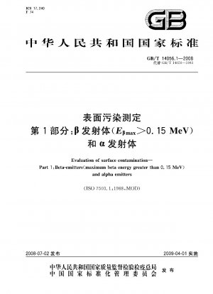 表面汚染の判定パート 1: ベータ線エミッター (Eβmax>0.15MeV) とアルファ線エミッター
