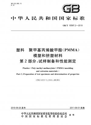 プラスチックポリメチルメタクリレート (PMMA) 成形材料および押出材料 第 2 部: 試験片の作製と特性測定