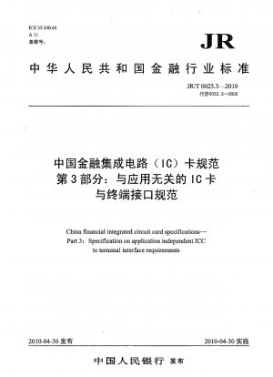 中国金融集積回路 (IC) カードの仕様 パート 3: アプリケーションに依存しない IC カードおよび端末インターフェイスの仕様