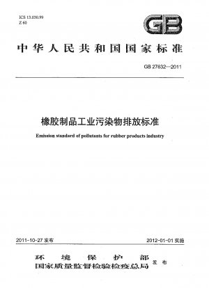 ゴム製品業界の汚染物質排出基準