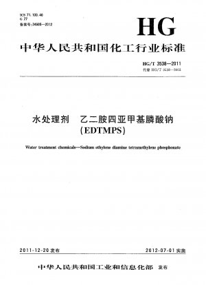 水処理剤 エチレンジアミンテトラメチレンホスホン酸ナトリウム（EDTMPS）