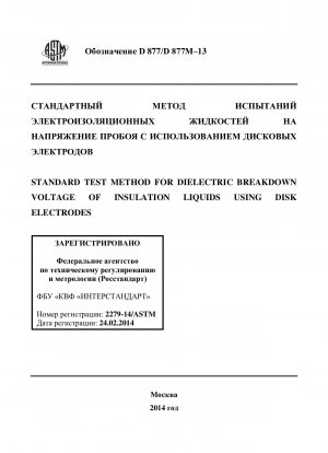 ディスク電極を用いた絶縁性液体の絶縁破壊電圧の標準試験方法